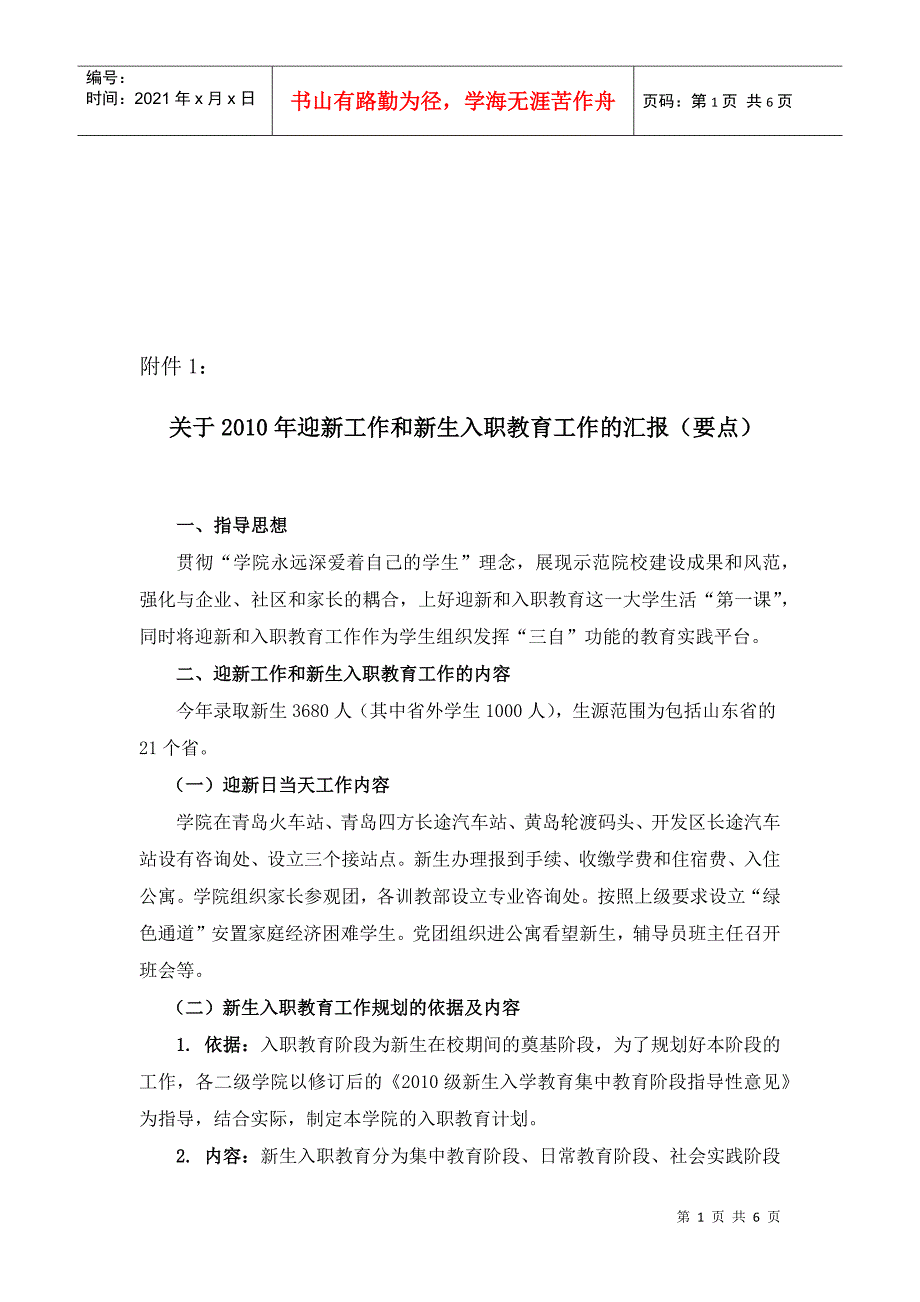 关于迎新工作与新生入职教育工作的汇报_第1页