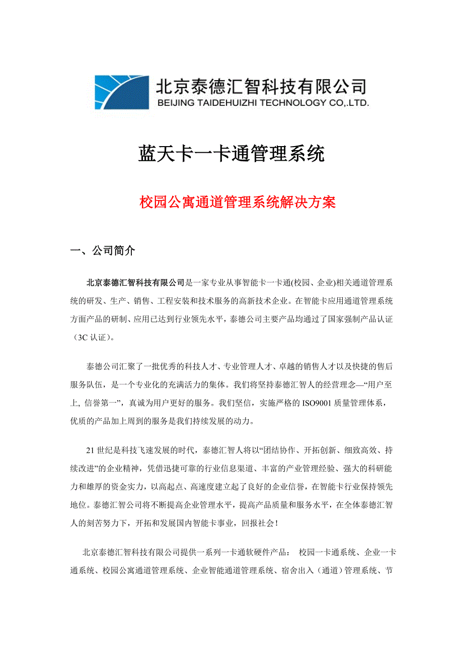 校园公寓通道管理系统解决方案_第1页