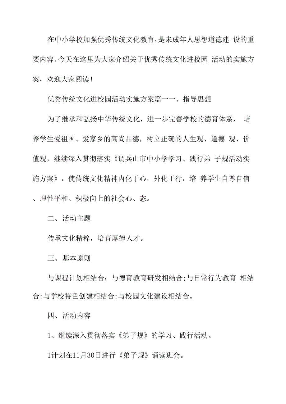 优秀传统文化进校园活动实施方案范文_第1页