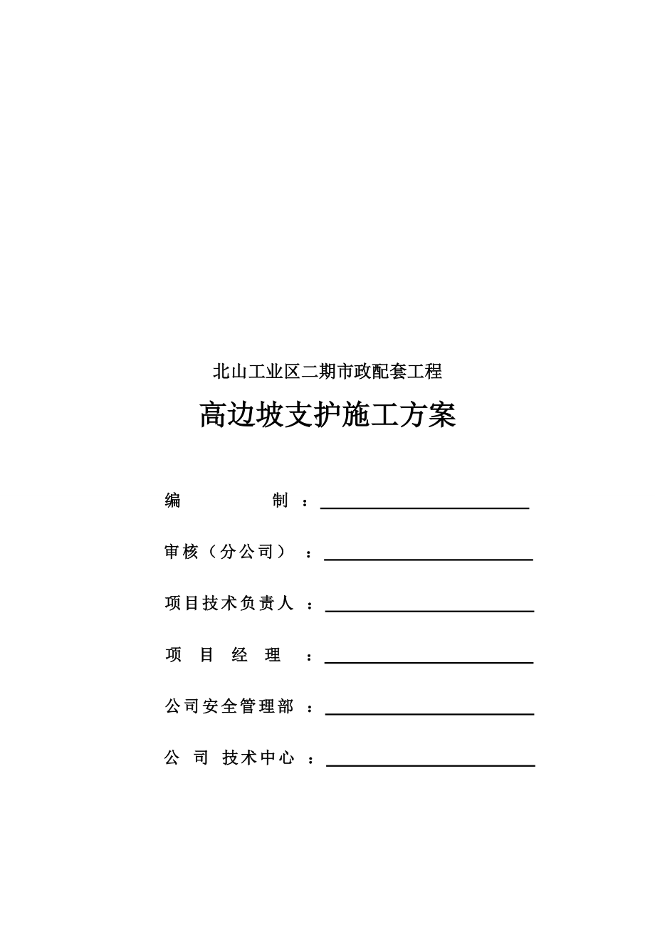 深圳北山高边坡支护施工方案_第1页