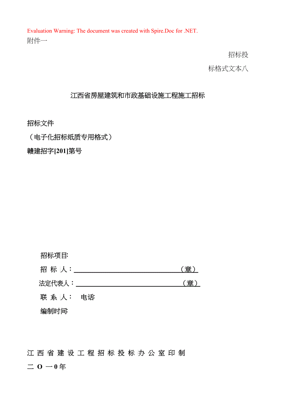 江西省XXXX年招标文件模式_第1页