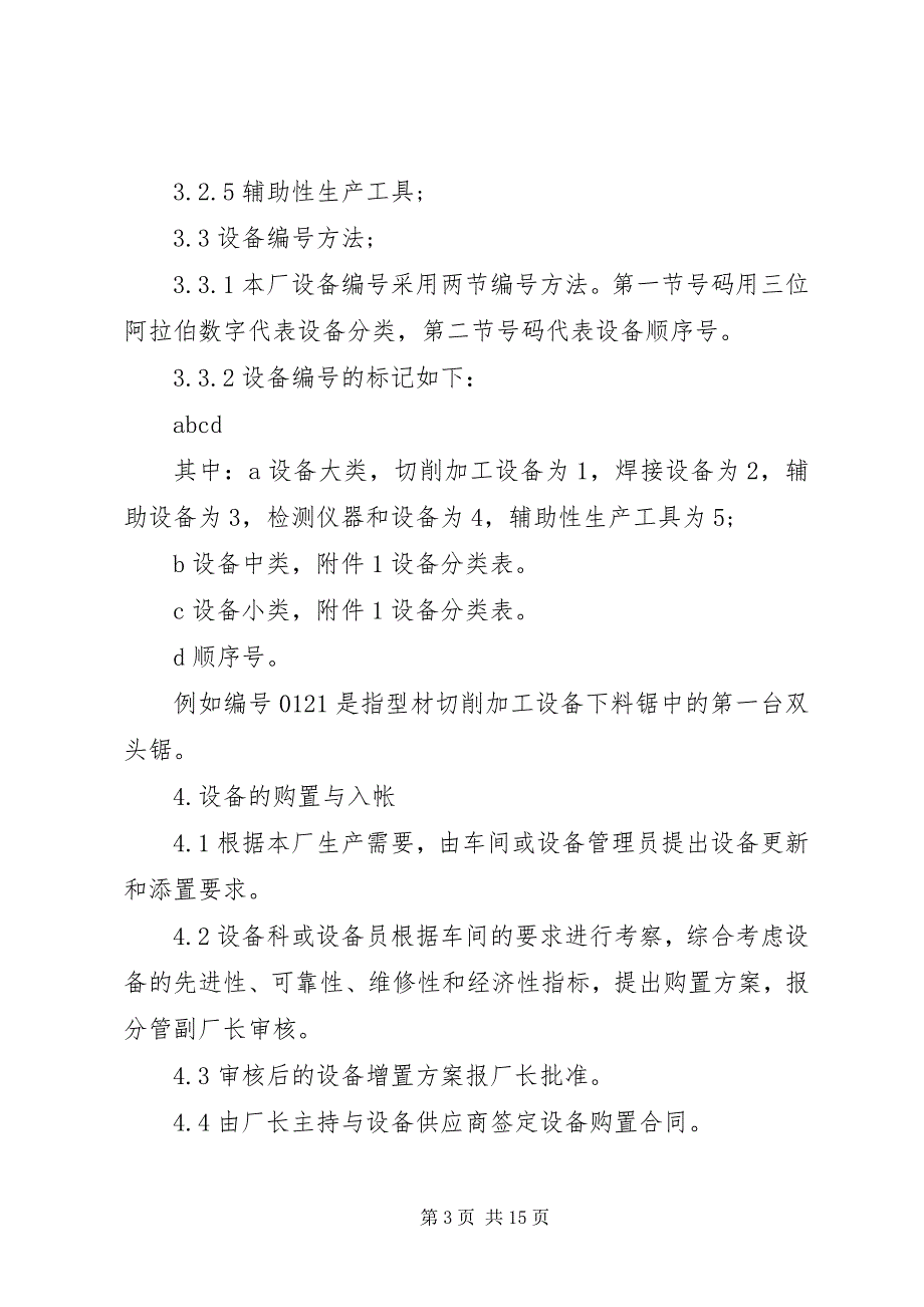 2023年安全设备管理规定3篇新编.docx_第3页