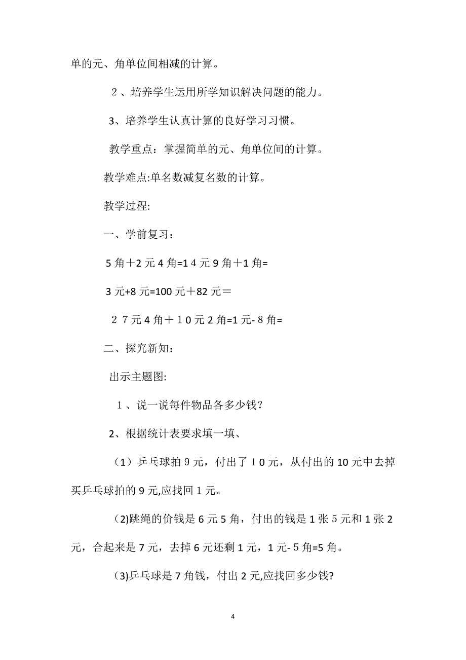 一年级数学教案去商店_第4页