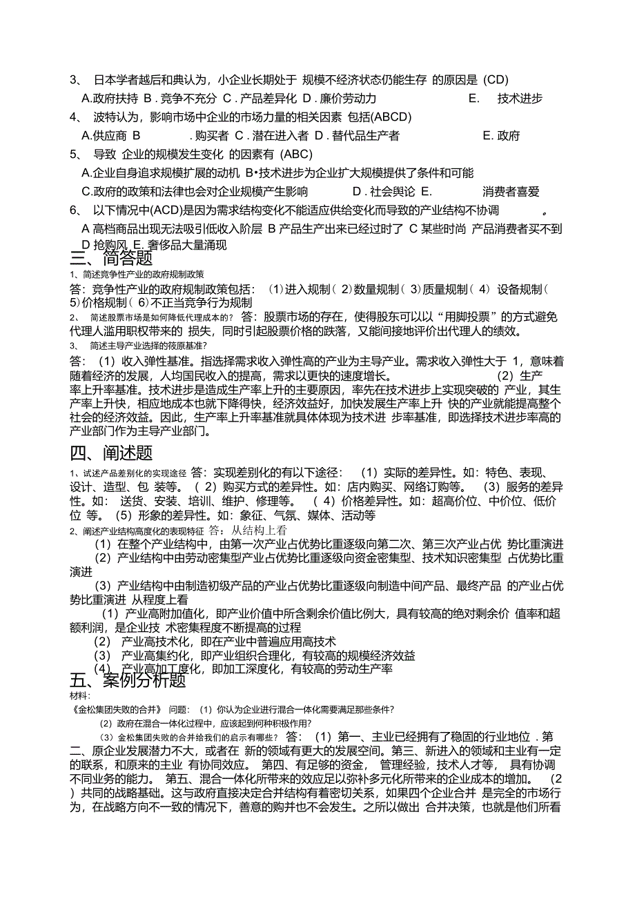 《产业经济学》期末试题及答案_第3页