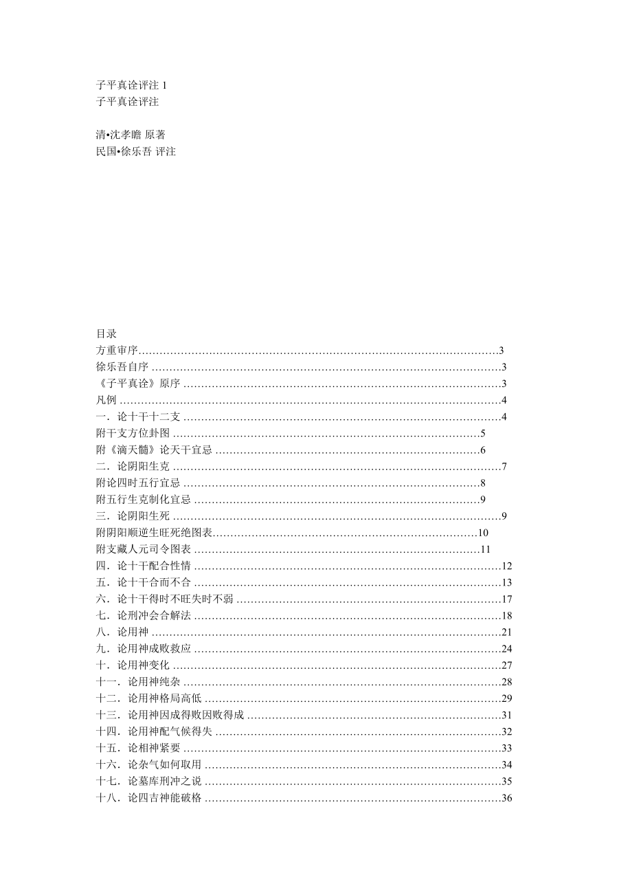 子平真诠评注Word文档.doc_第1页