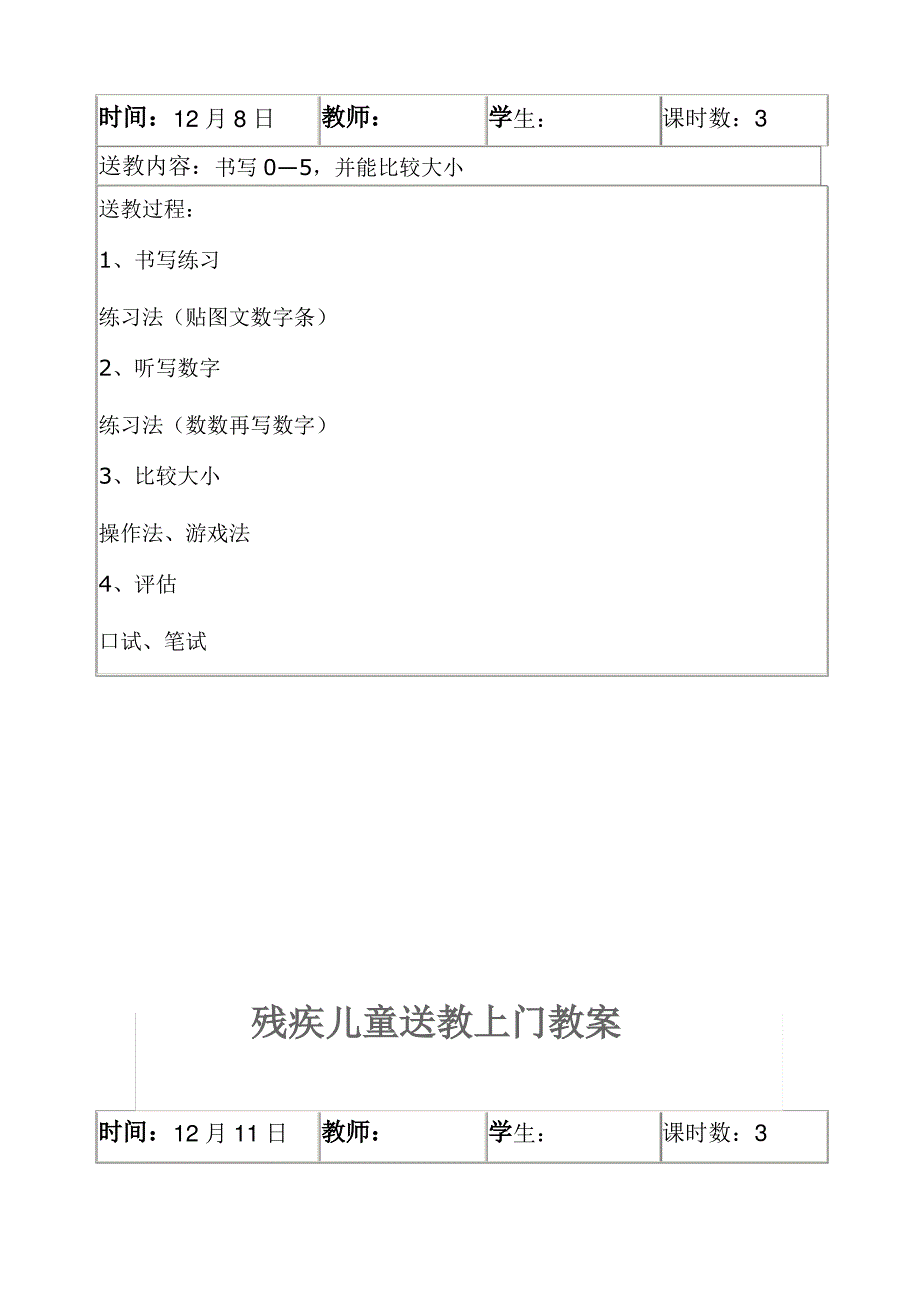 残疾儿童送教上门教案_第2页