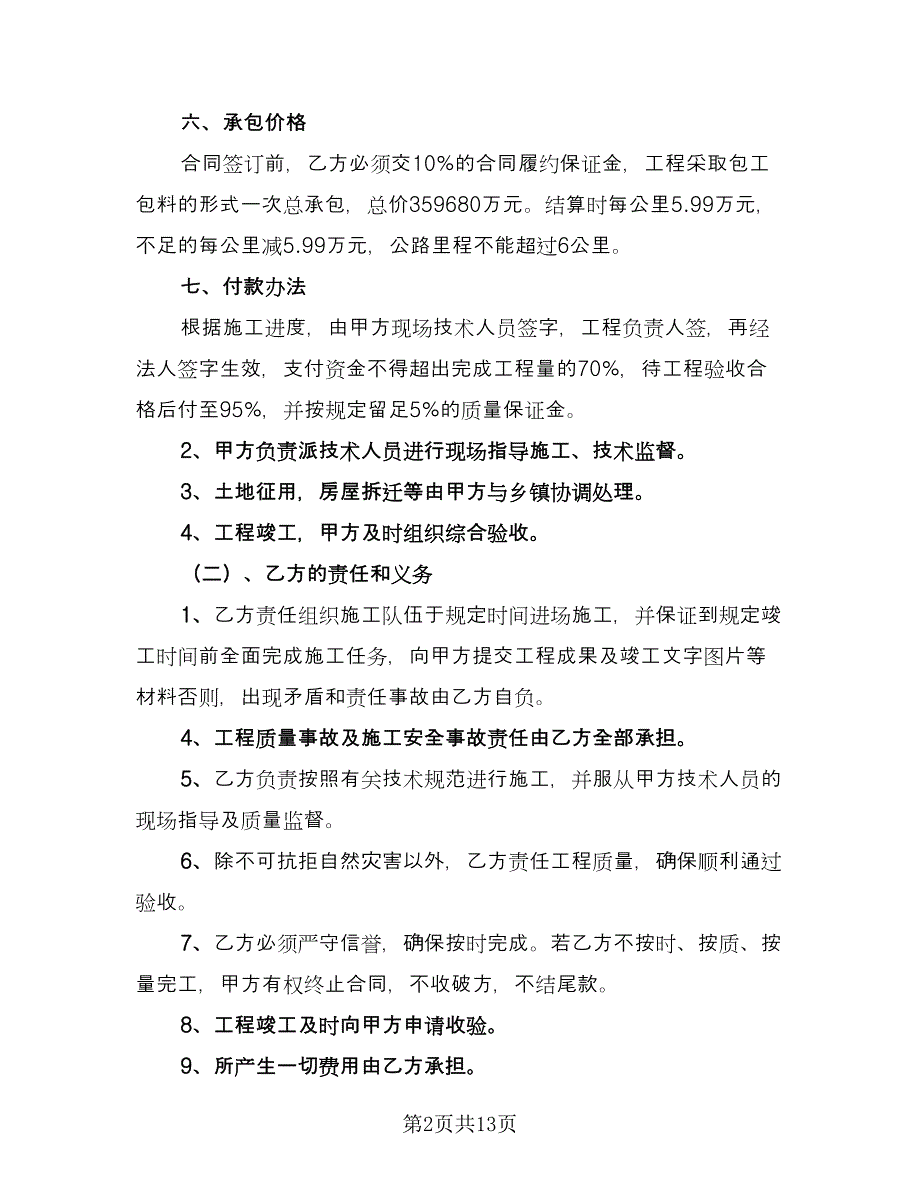 乡村公路施工合同（5篇）.doc_第2页