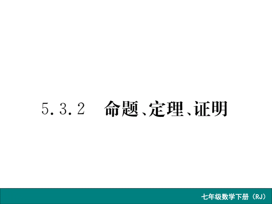 533命题定理证明_第1页