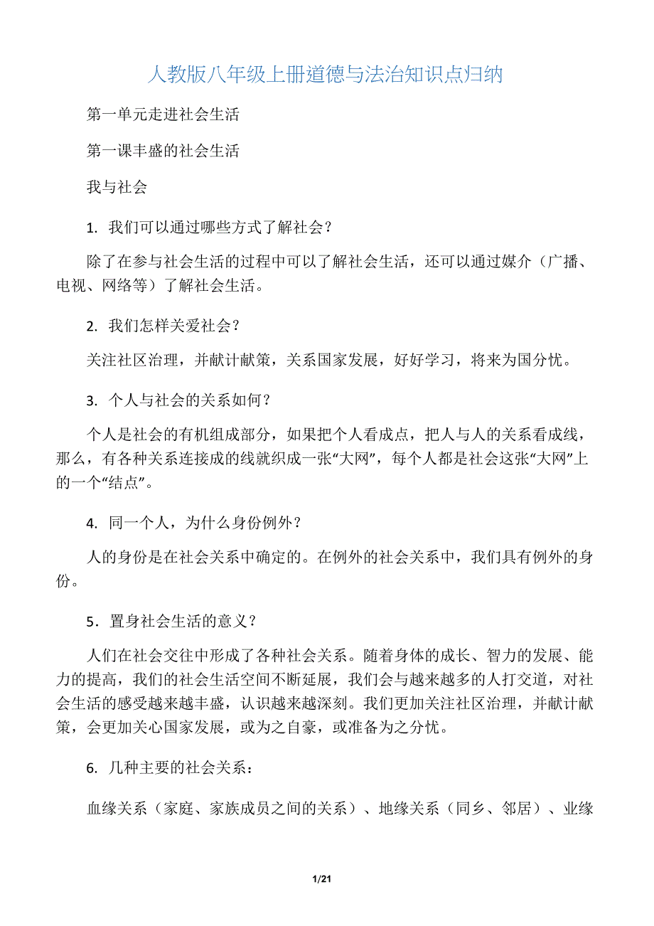 (完整版)最新人教版八年级上册道德与法治知识点归纳_第1页