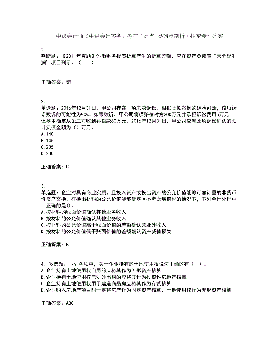 中级会计师《中级会计实务》考前（难点+易错点剖析）押密卷附答案51_第1页