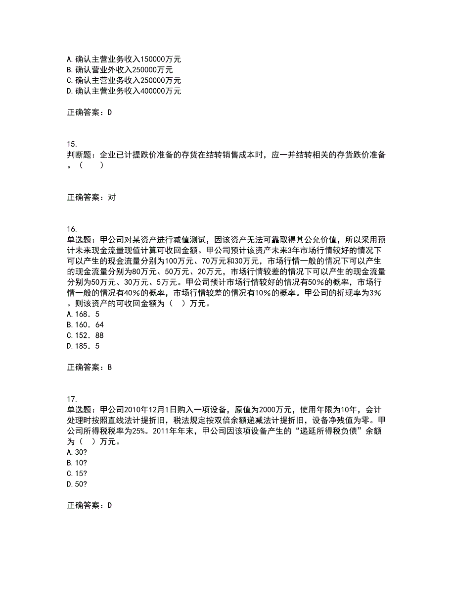 中级会计师《中级会计实务》考前（难点+易错点剖析）押密卷附答案51_第4页