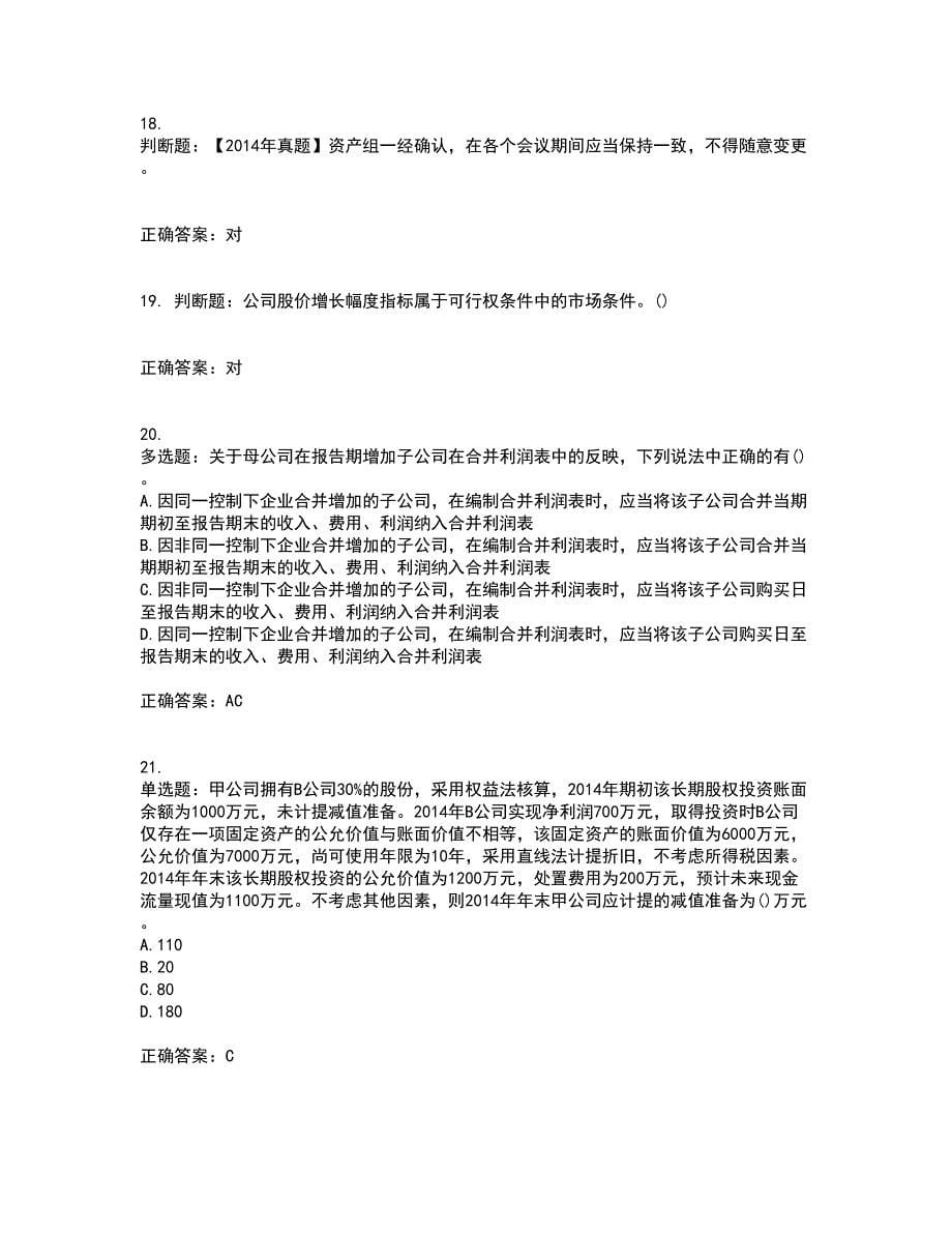 中级会计师《中级会计实务》考前（难点+易错点剖析）押密卷附答案51_第5页