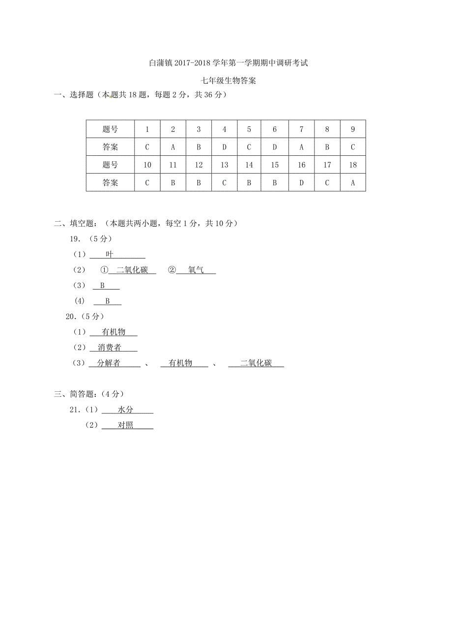 江苏省如皋市2017-2018学年七年级生物上学期期中试题苏教版_第5页