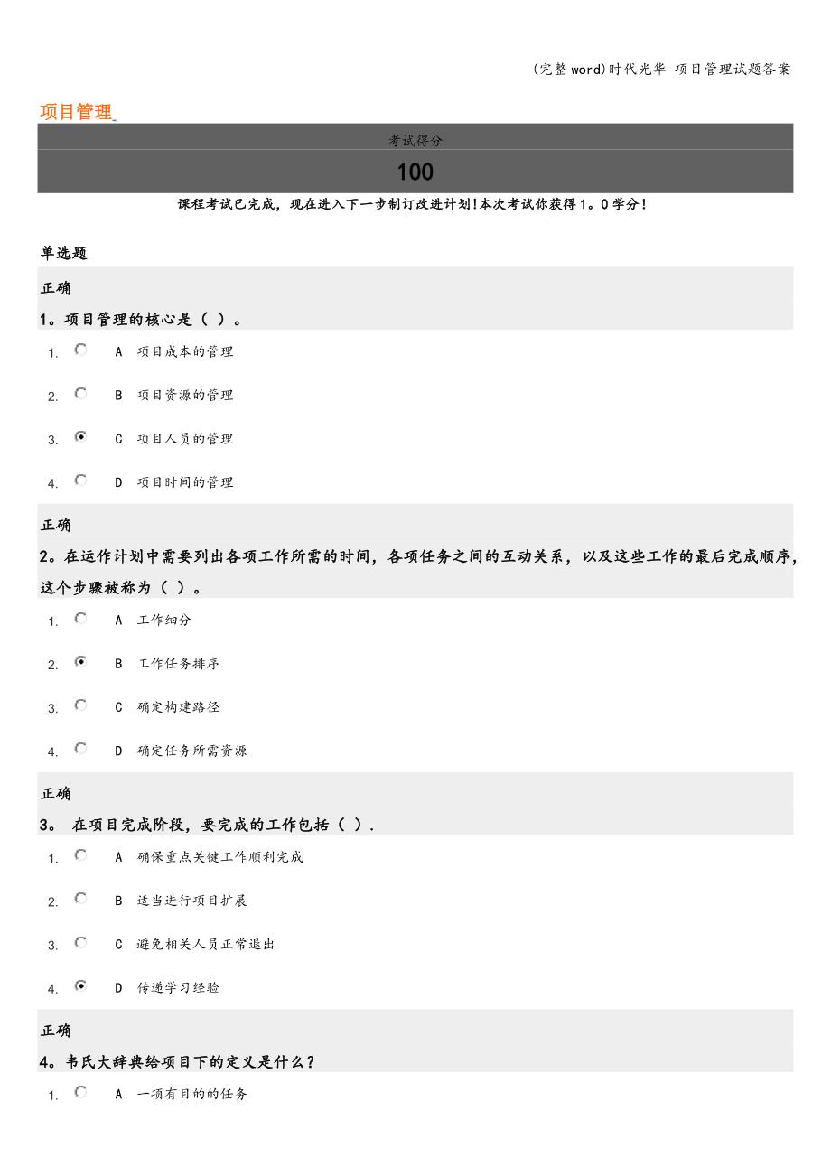 (完整word)时代光华-项目管理试题答案.doc_第1页