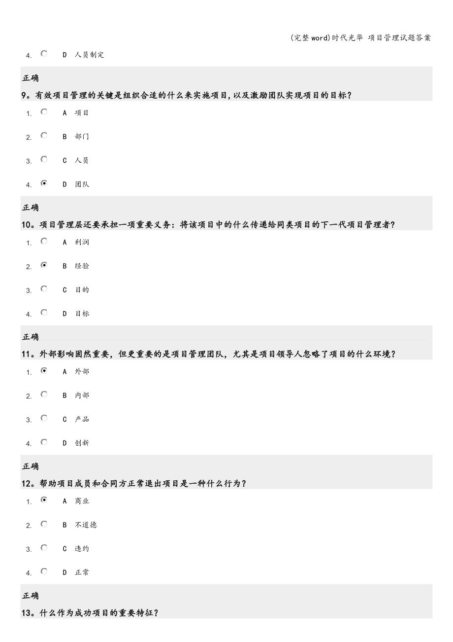 (完整word)时代光华-项目管理试题答案.doc_第3页