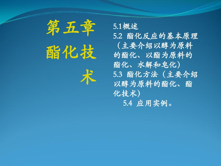 酯化反应机理、催化剂、酯化方法.ppt_第1页