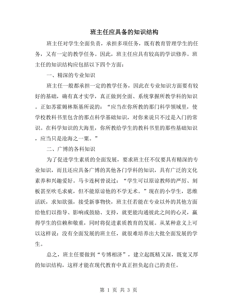 班主任应具备的知识结构_第1页