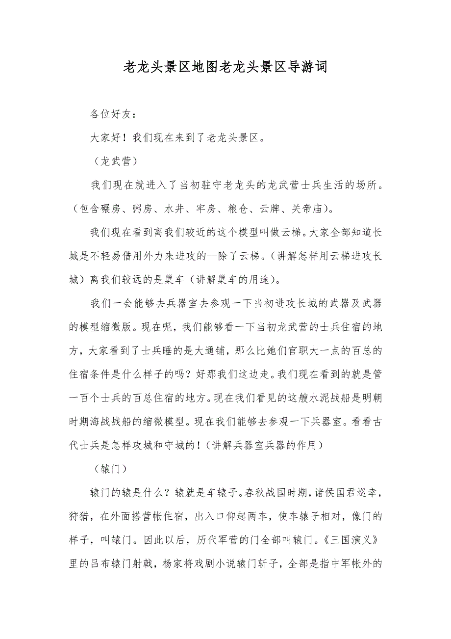 老龙头景区地图老龙头景区导游词_第1页