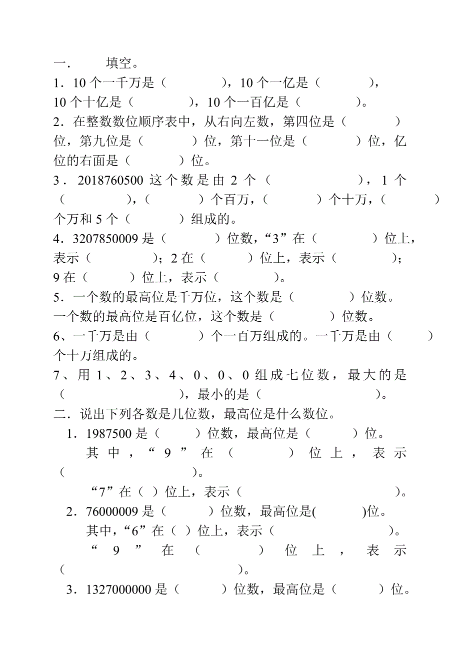 人教版四年级上册数学第一单元大数的认识练习题_第1页