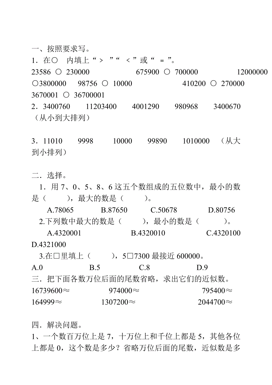 人教版四年级上册数学第一单元大数的认识练习题_第3页