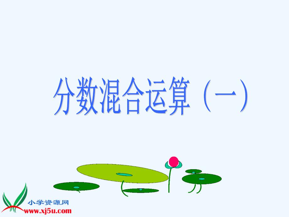 《分数混合运算（一）》PPT_第1页