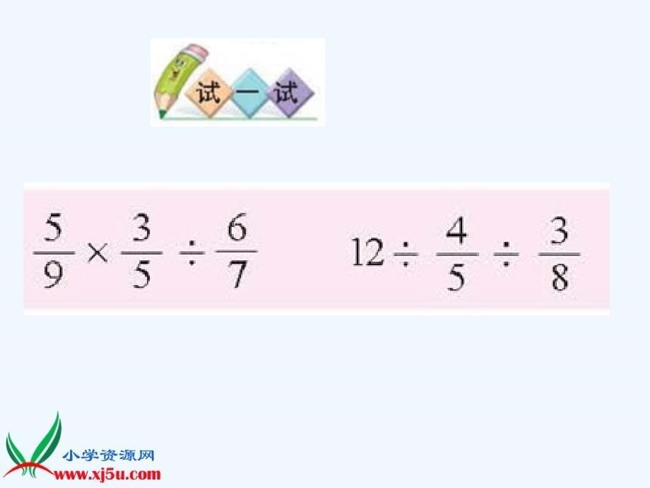 《分数混合运算（一）》PPT_第5页