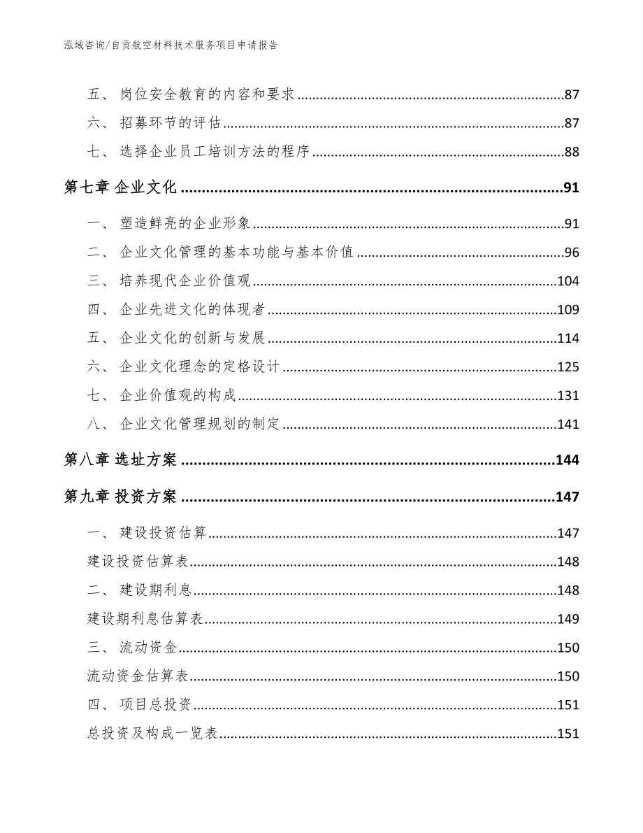 自贡航空材料技术服务项目申请报告_第3页