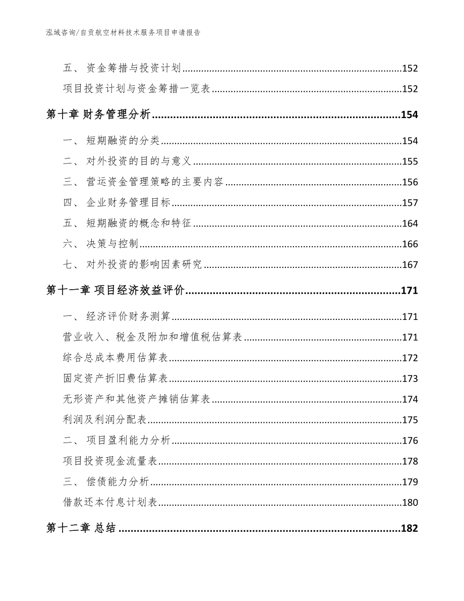 自贡航空材料技术服务项目申请报告_第4页