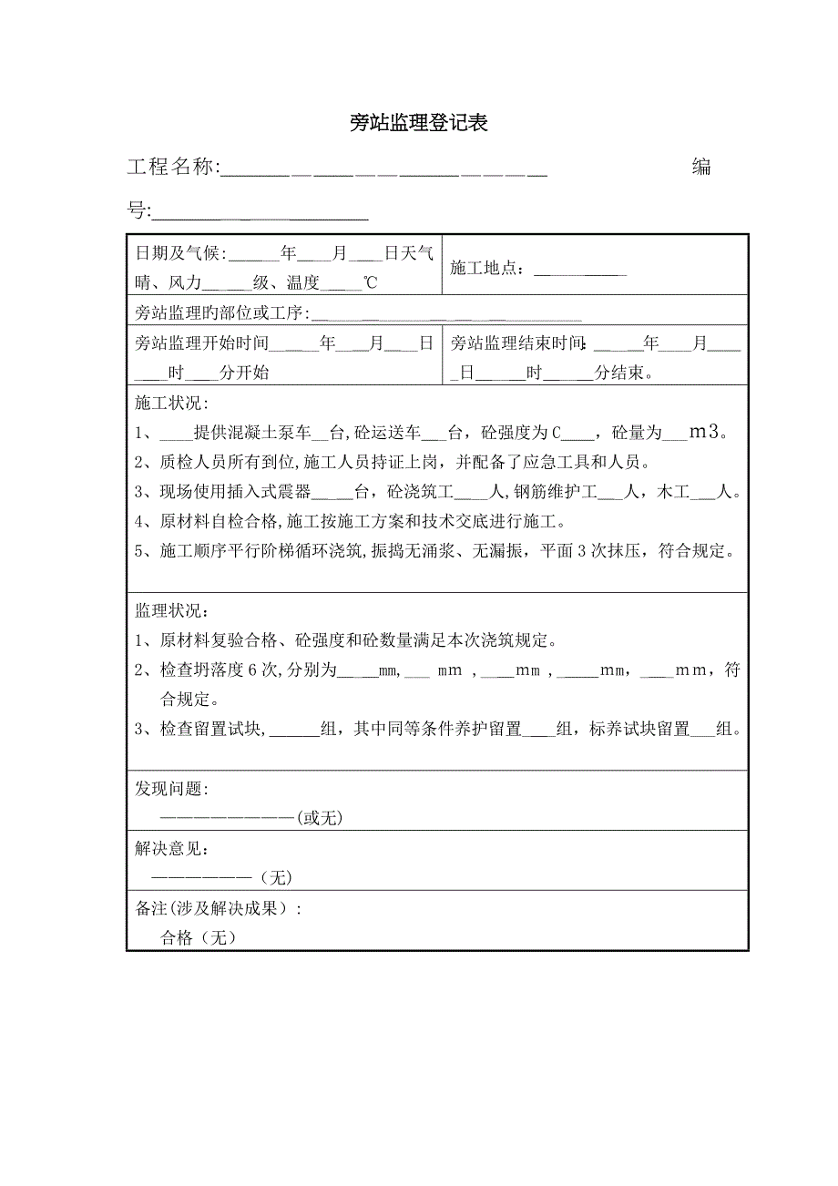 混凝土旁站记录填写范例_第1页