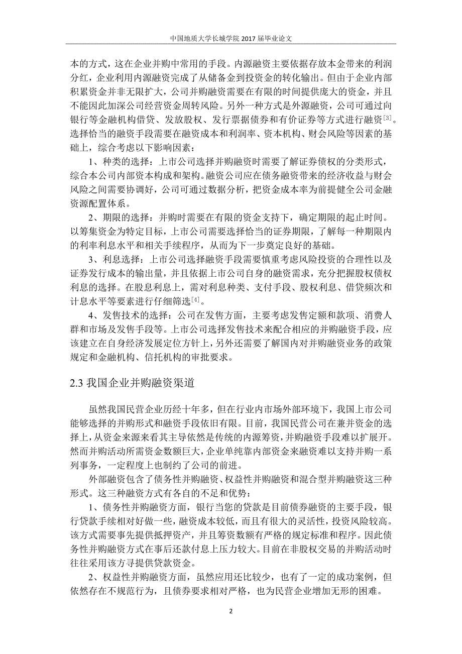 中国民营企业融资模式_第5页