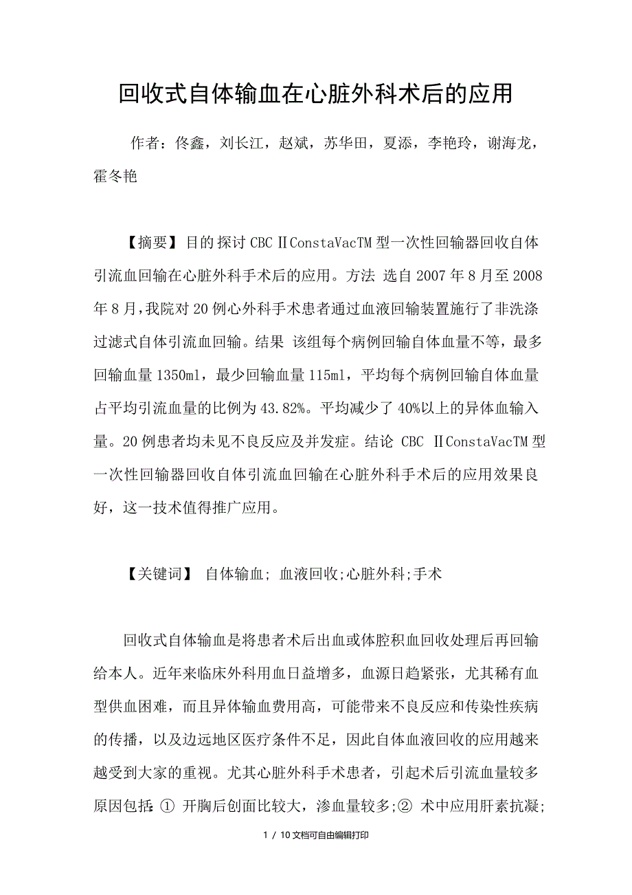 回收式自体输血在心脏外科术后的应用_第1页