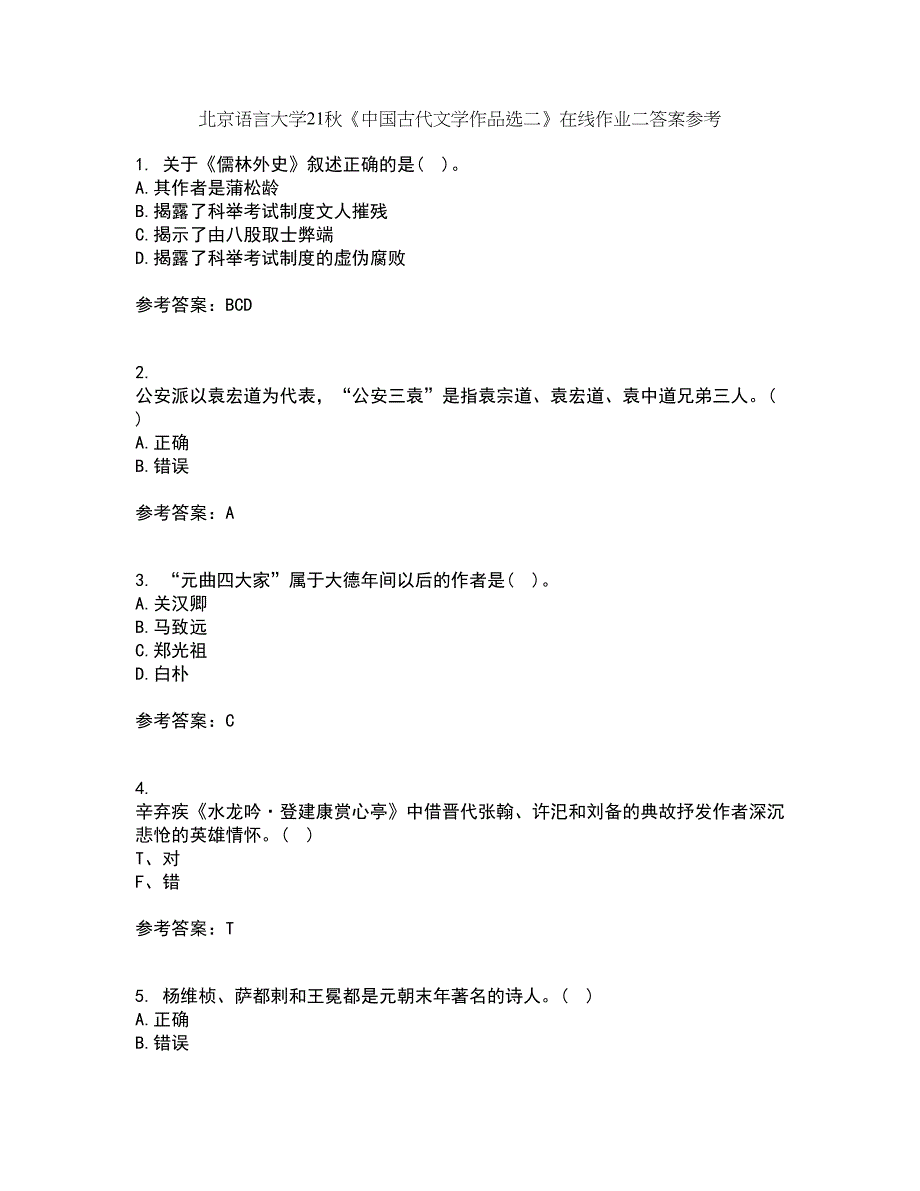 北京语言大学21秋《中国古代文学作品选二》在线作业二答案参考54_第1页