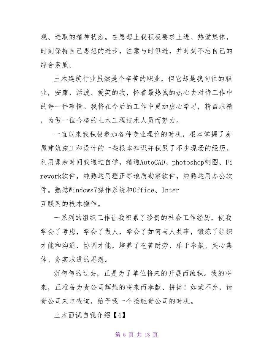 土木应届毕业生面试自我介绍.doc_第5页