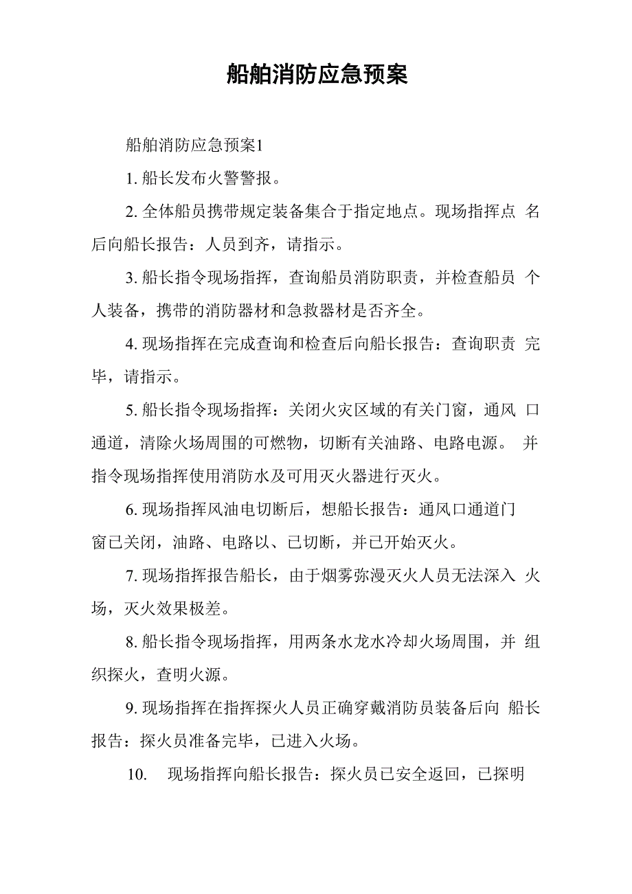 船舶消防应急预案_第1页