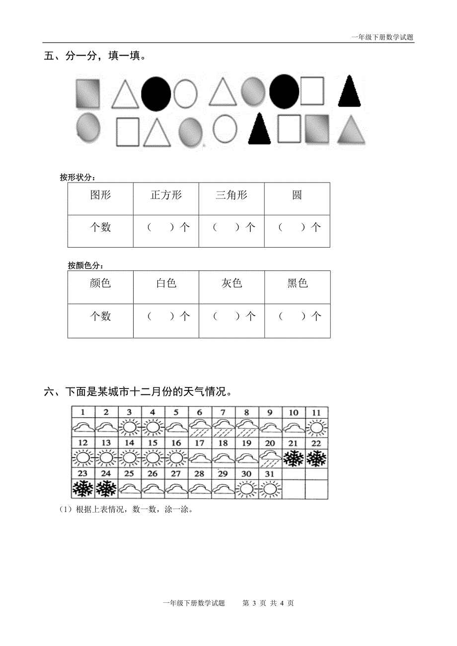 人教版一年级数学下册第三单元试题_第3页