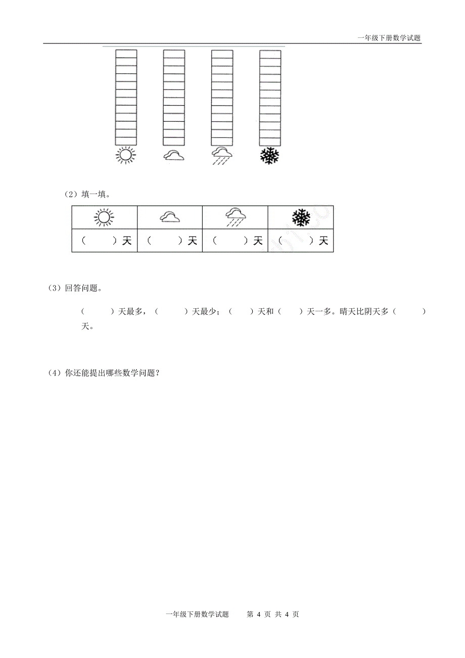 人教版一年级数学下册第三单元试题_第4页