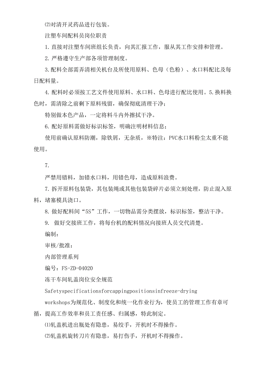 冻干车间配料岗位职责_第3页