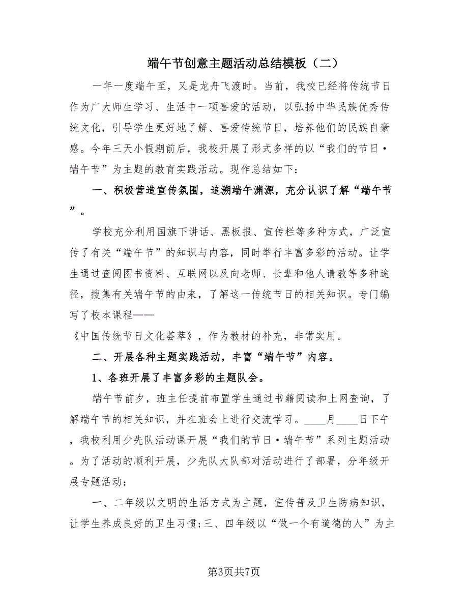 端午节创意主题活动总结模板（4篇）.doc_第3页