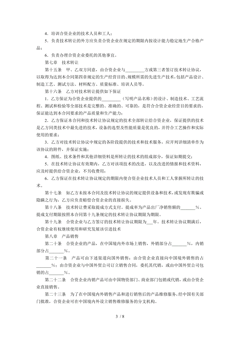 中外合资经营企业合同(十五)_第3页