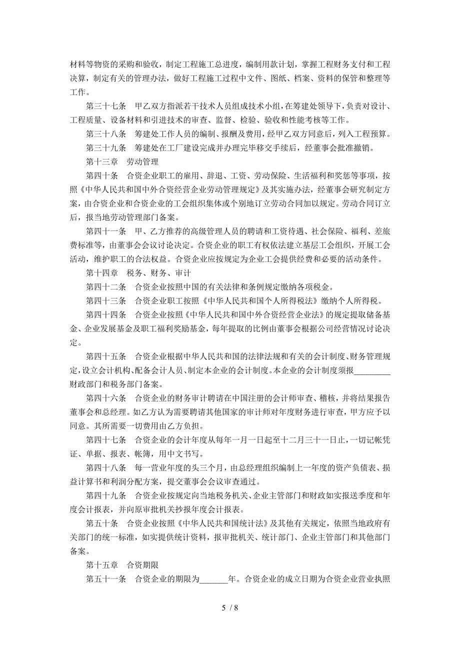 中外合资经营企业合同(十五)_第5页