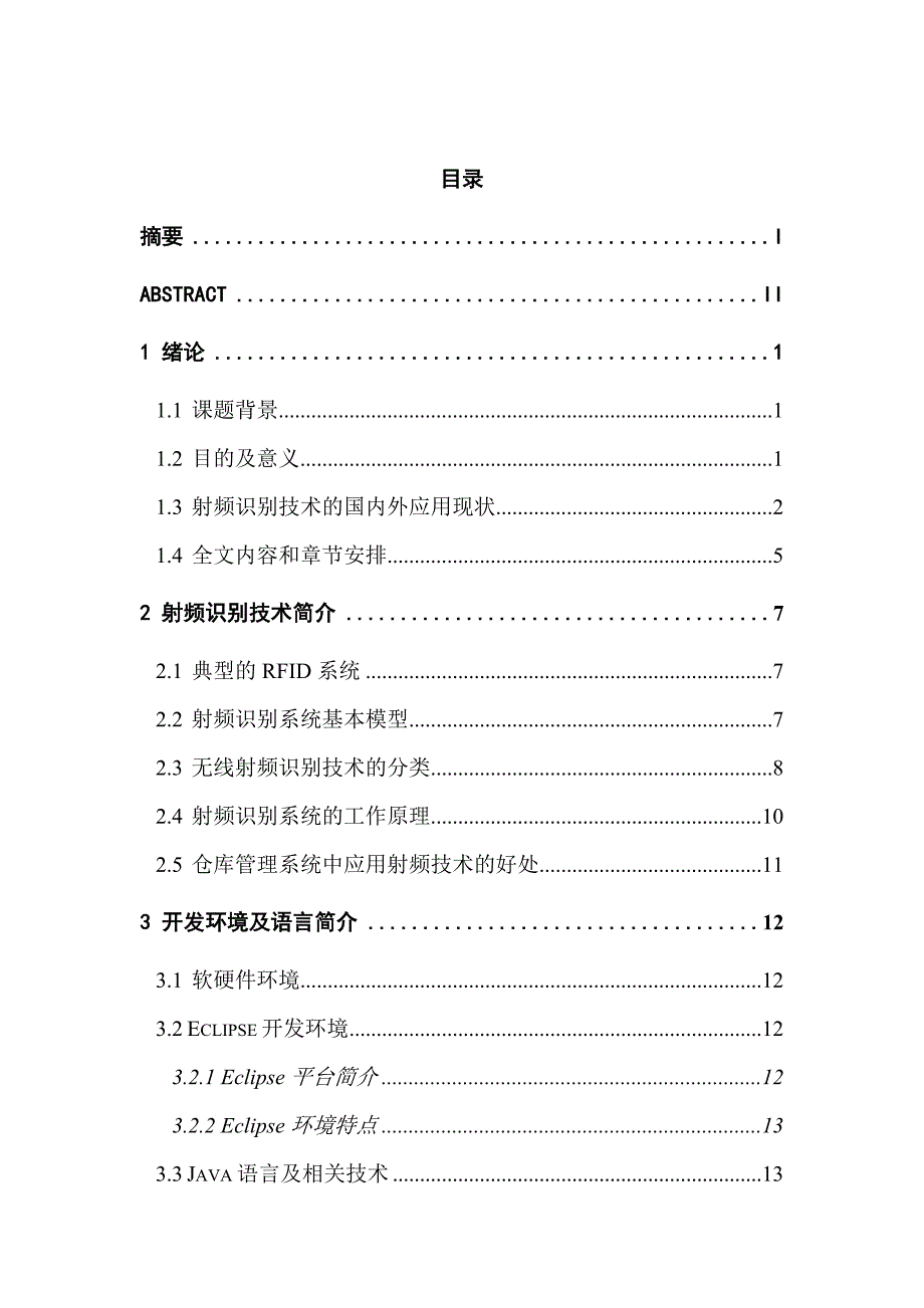 毕业设计仓库管理系统的信息采集接口设计和实现_第3页