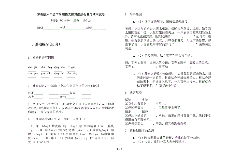 苏教版六年级下学期语文练习题综合复习期末试卷.docx_第1页