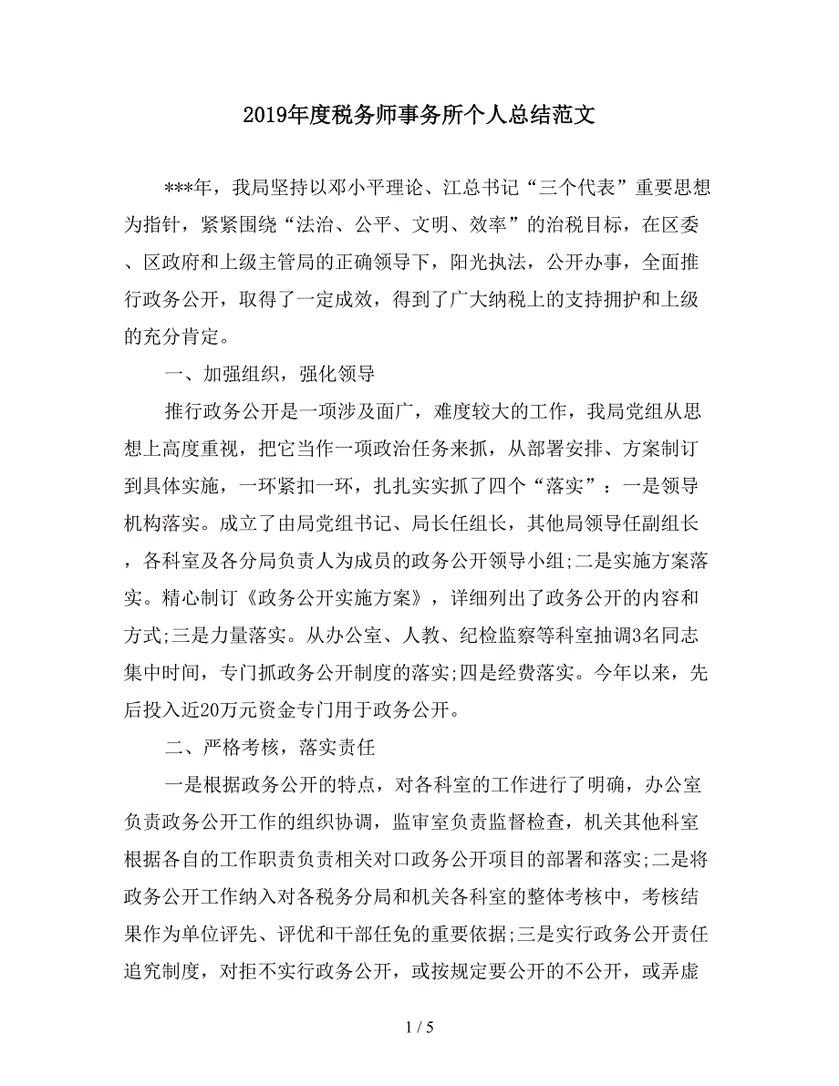 2019年度税务师事务所个人总结范文.doc_第1页