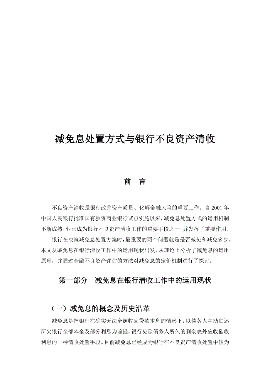 论文：减免息处置方式与银行不良资产清收_第1页