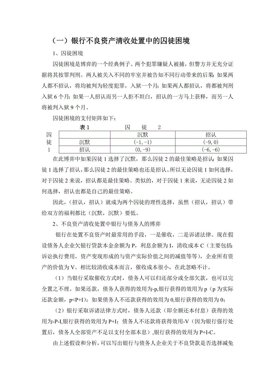 论文：减免息处置方式与银行不良资产清收_第4页