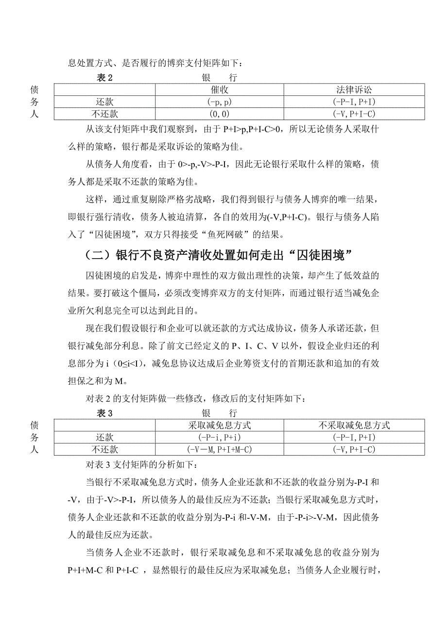 论文：减免息处置方式与银行不良资产清收_第5页