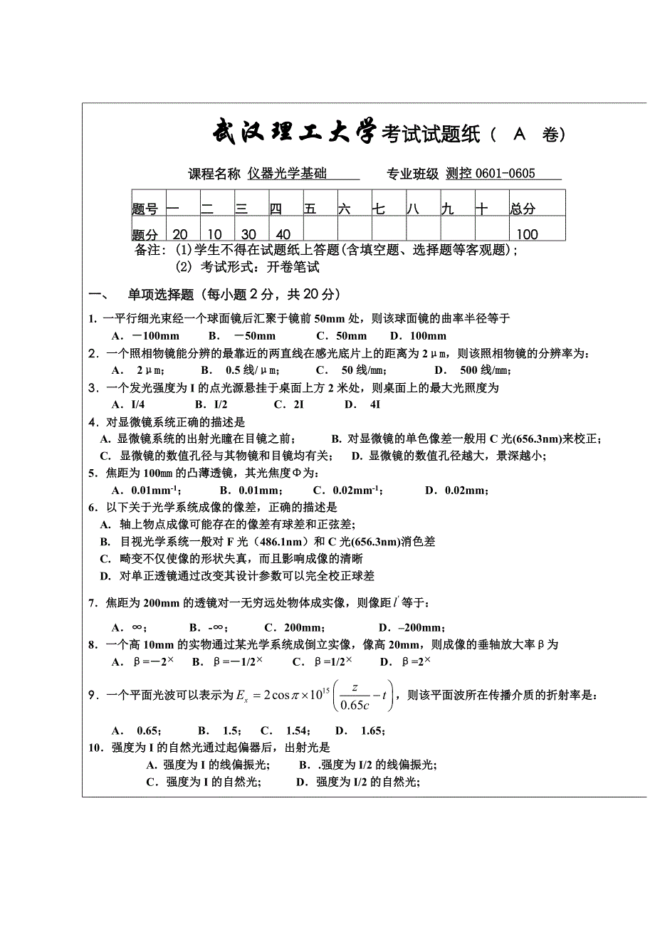 仪器光学试题2008A.doc_第1页