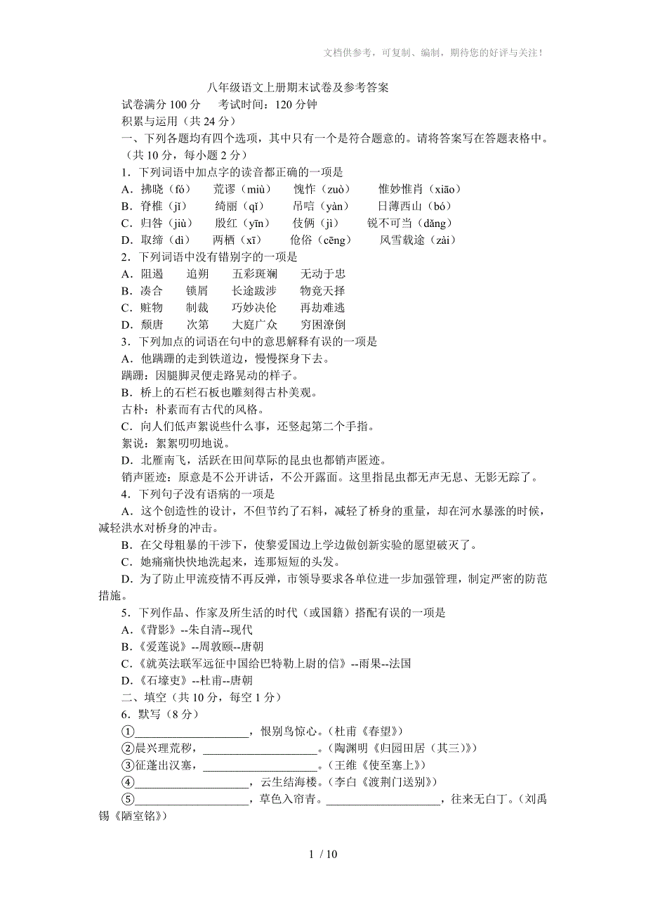 八年级语文上册期末试卷及参考答案_第1页