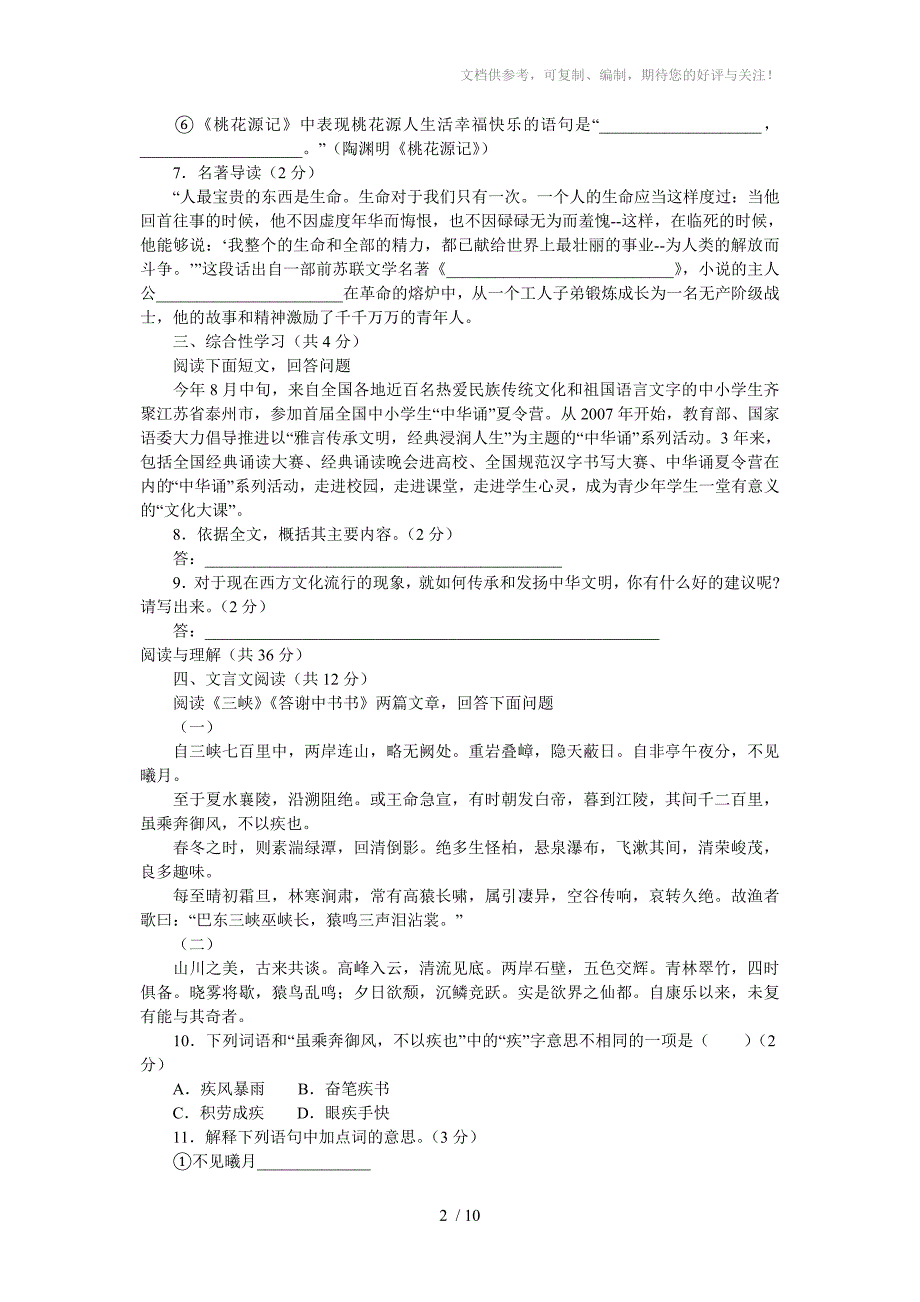 八年级语文上册期末试卷及参考答案_第2页