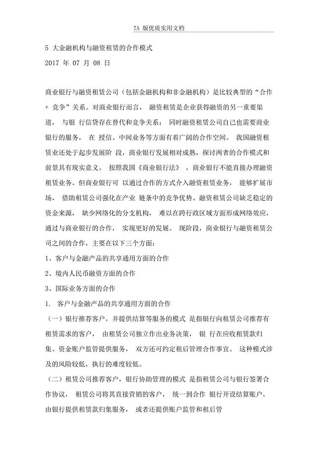 五大金融机构与融资租赁的合作模式
